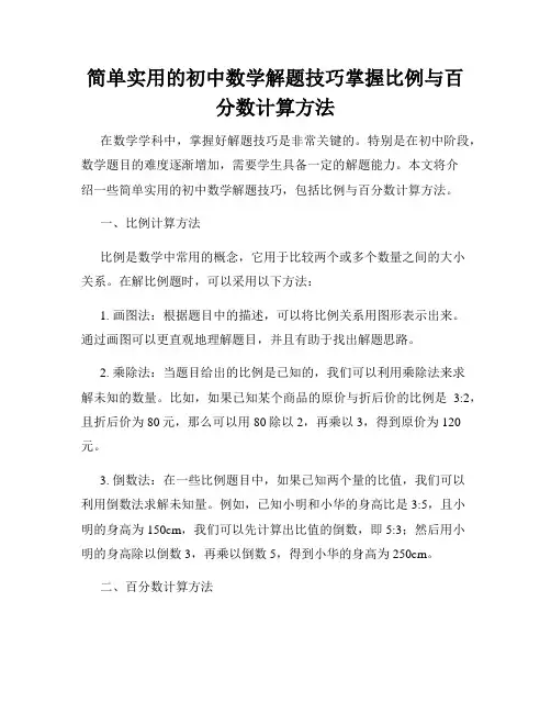 简单实用的初中数学解题技巧掌握比例与百分数计算方法