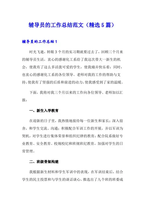 辅导员的工作总结范文(精选5篇)