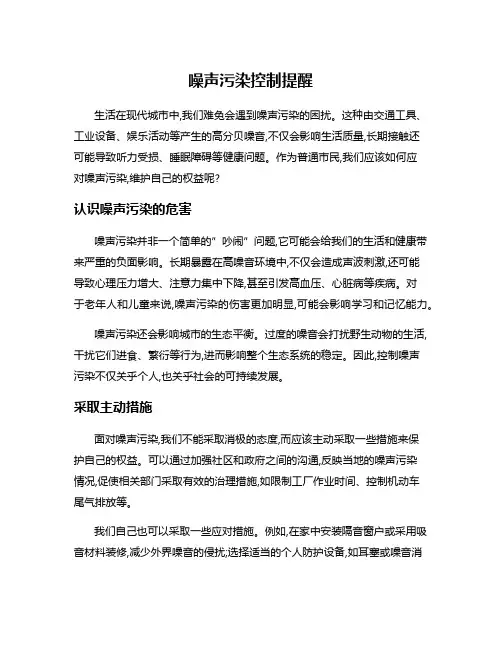 噪声污染控制提醒