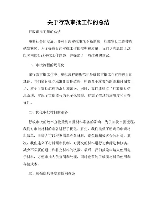 关于行政审批工作的总结