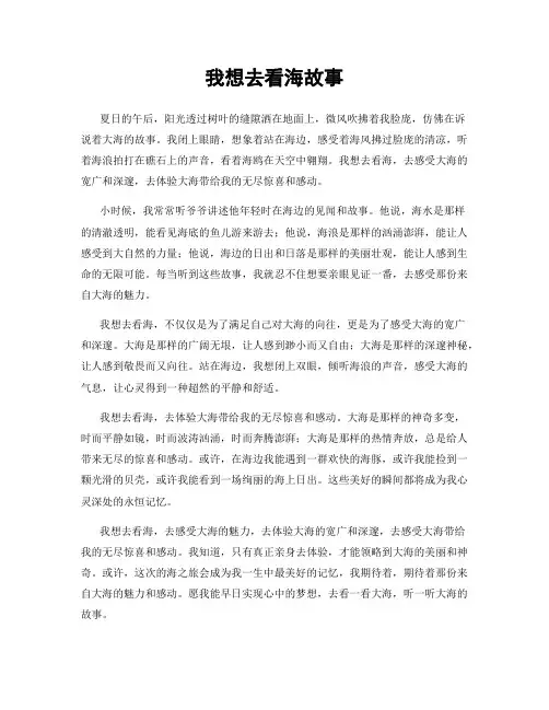 我想去看海故事