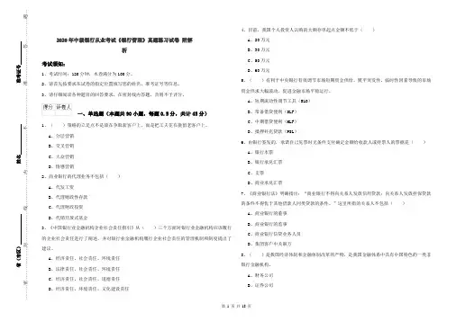 2020年中级银行从业考试《银行管理》真题练习试卷 附解析