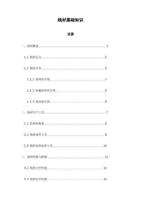 线材基础知识