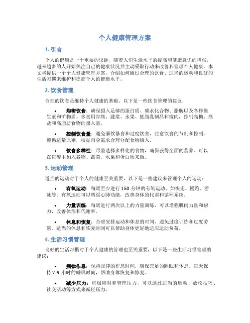 个人健康管理方案