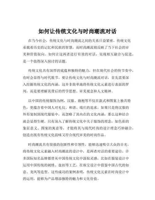 如何让传统文化与时尚潮流对话
