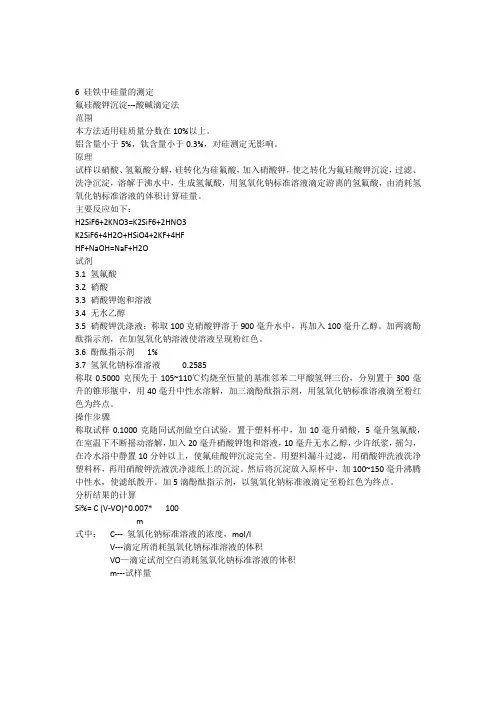 硅铁中硅量的测定
