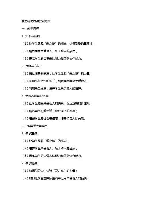 爱之链课教案范文