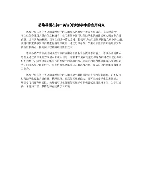 思维导图在初中英语阅读教学中的应用研究