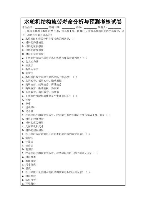 水轮机结构疲劳寿命分析与预测考核试卷
