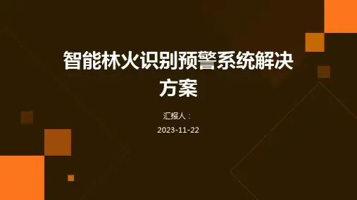 智能林火识别预警系统解决方案