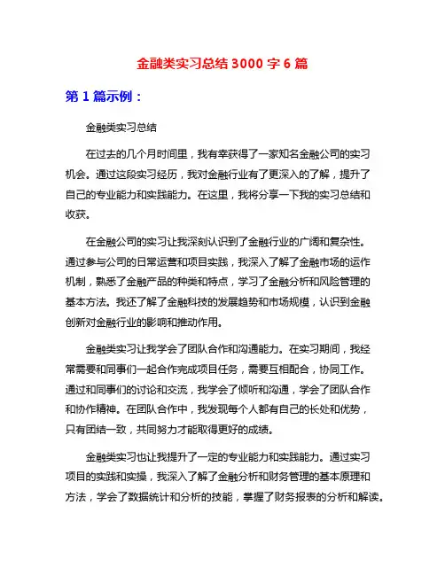 金融类实习总结3000字6篇