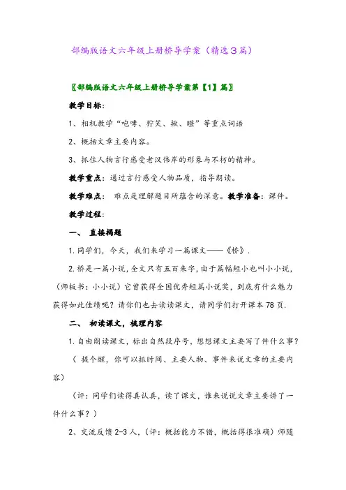 部编版语文六年级上册桥导学案(精选3篇)