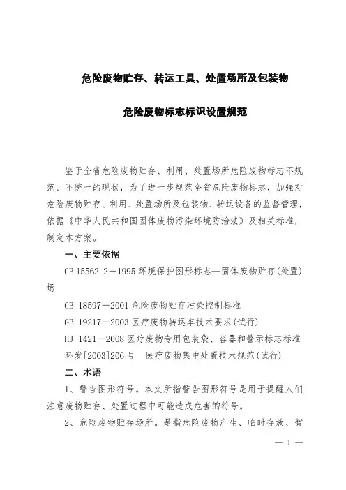 危险废物贮存、转运工具、处置场所及包装物危险废物标志标识设置规范