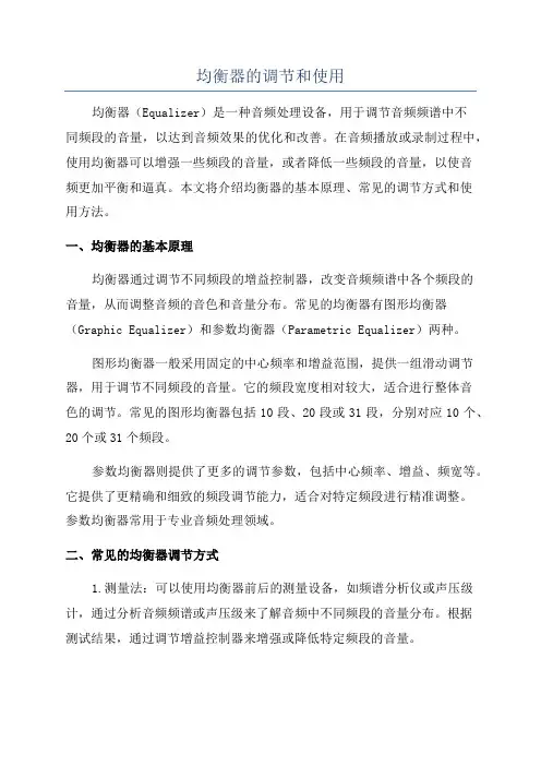 均衡器的调节和使用