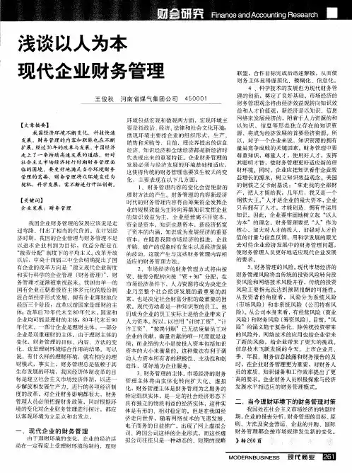 浅谈以人为本现代企业财务管理