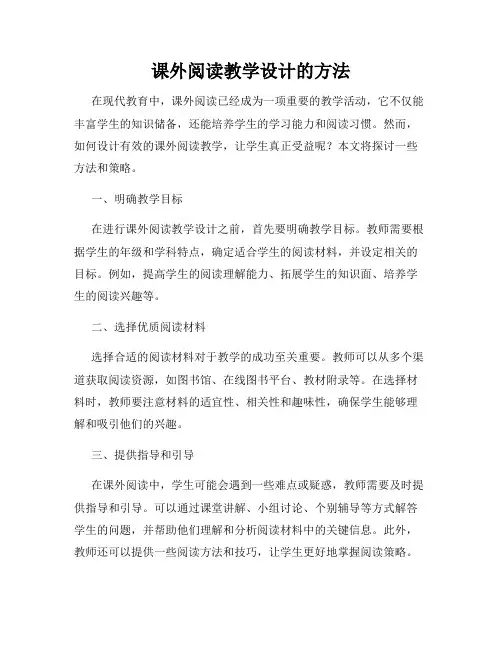 课外阅读教学设计的方法