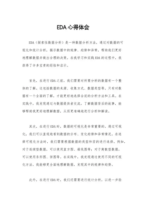 EDA心得体会