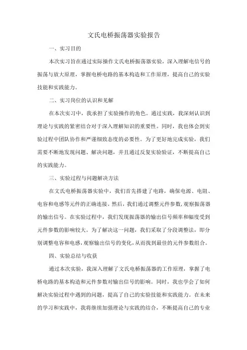 文氏电桥振荡器实验报告