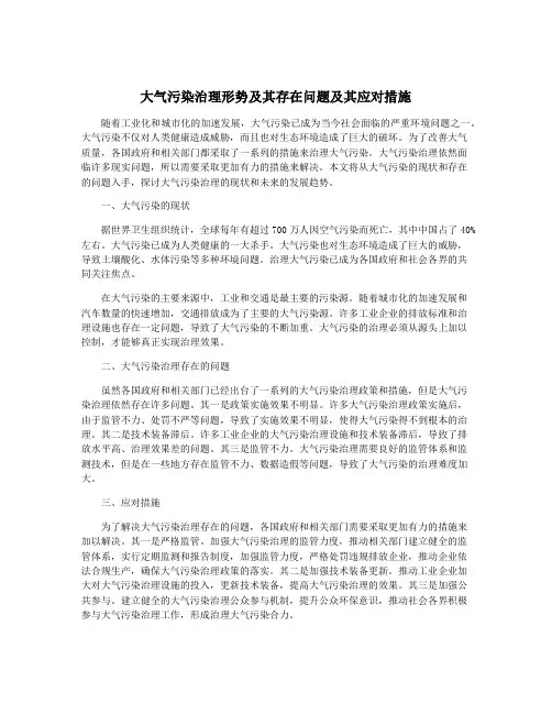 大气污染治理形势及其存在问题及其应对措施