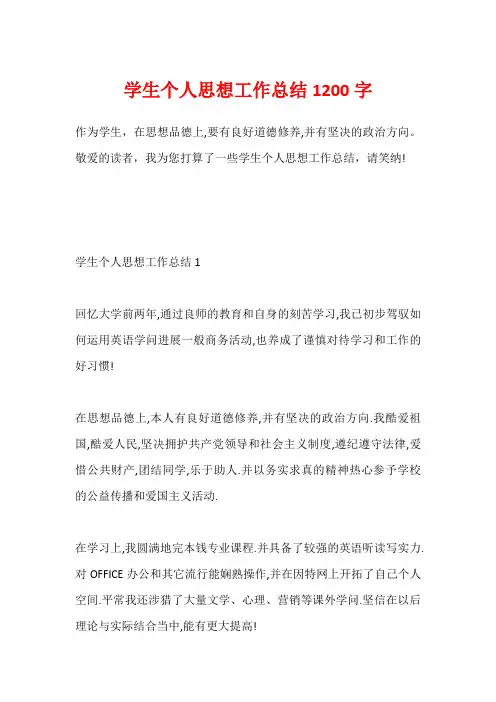 学生个人思想工作总结1200字