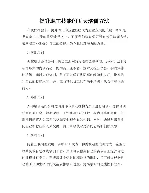 提升职工技能的五大培训方法