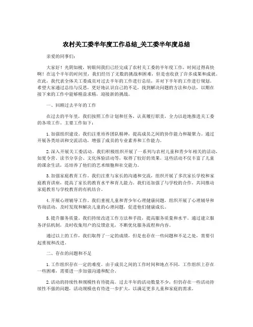 农村关工委半年度工作总结_关工委半年度总结