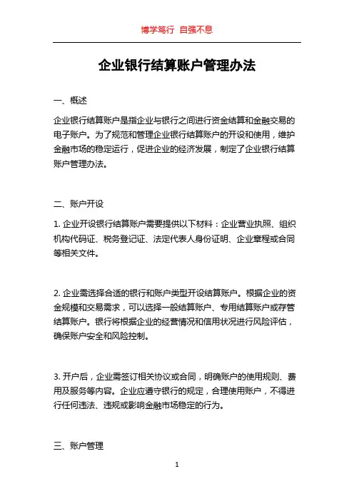 企业银行结算账户管理办法