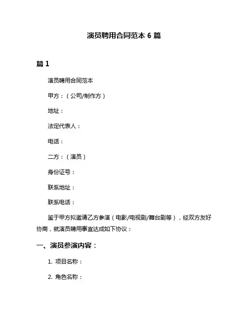 演员聘用合同范本6篇