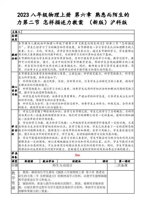 2023八年级物理上册第六章熟悉而陌生的力第二节怎样描述力教案(新版)沪科版