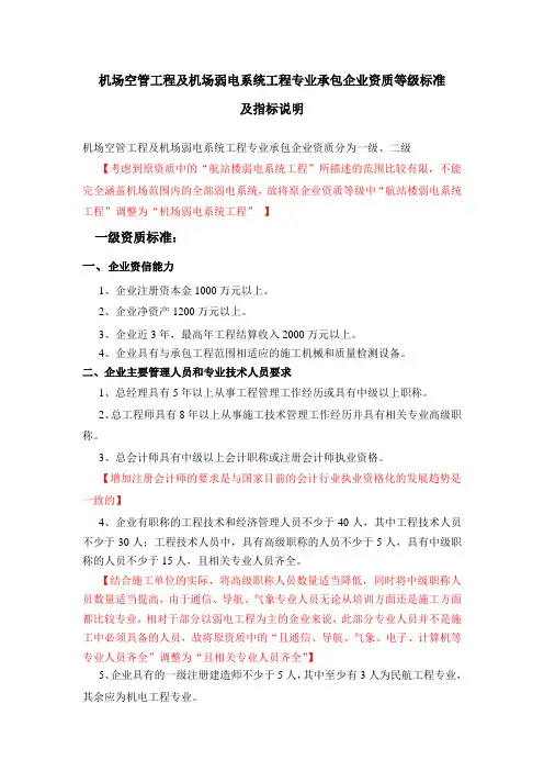 民航弱电资质标准指标说明4-7