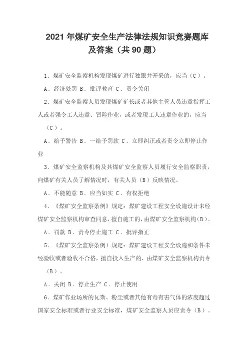 2021年煤矿安全生产法律法规知识竞赛题库及答案(共90题)