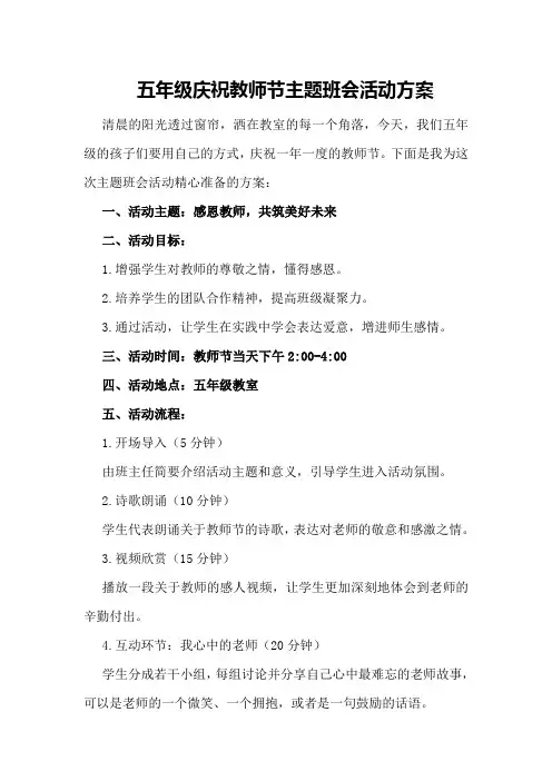 五年级庆祝教师节主题班会活动方案