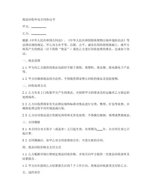 废品回收外包合同协议书