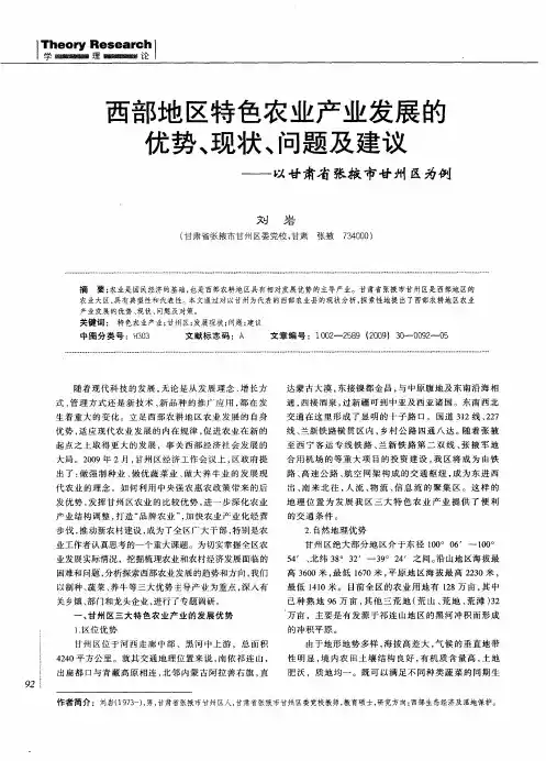 西部地区特色农业产业发展的优势、现状、问题及建议——以甘肃省张掖市甘州区为例