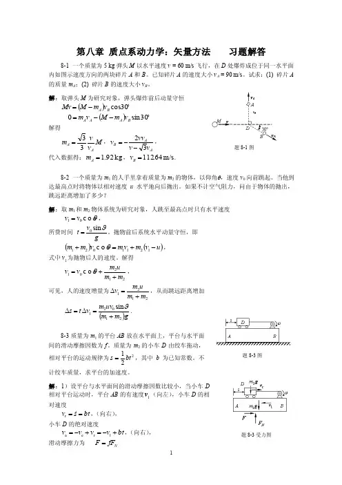 理论力学第8章习题解答