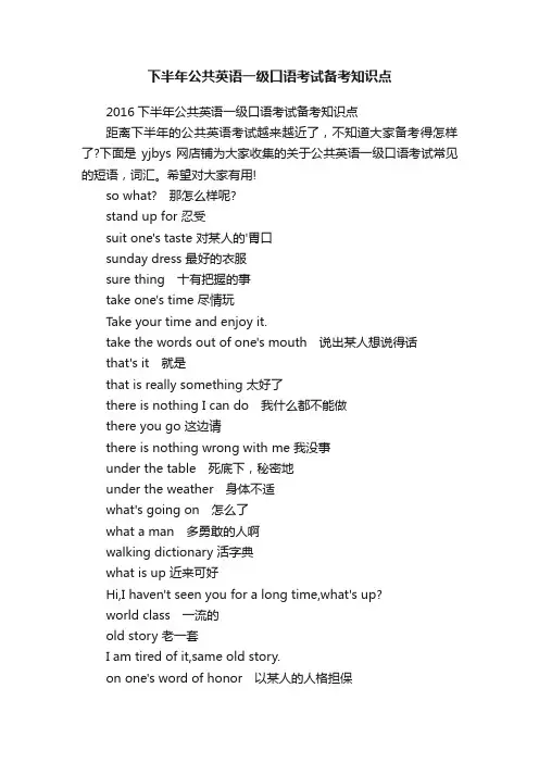 下半年公共英语一级口语考试备考知识点