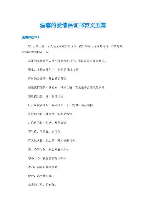 温馨的爱情保证书范文五篇