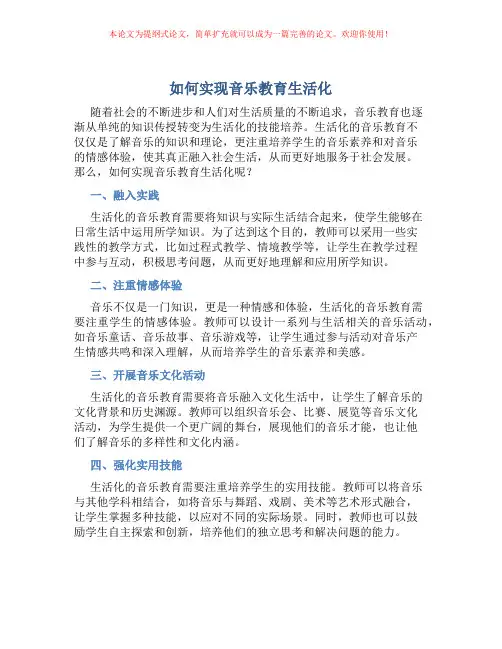 如何实现音乐教育生活化