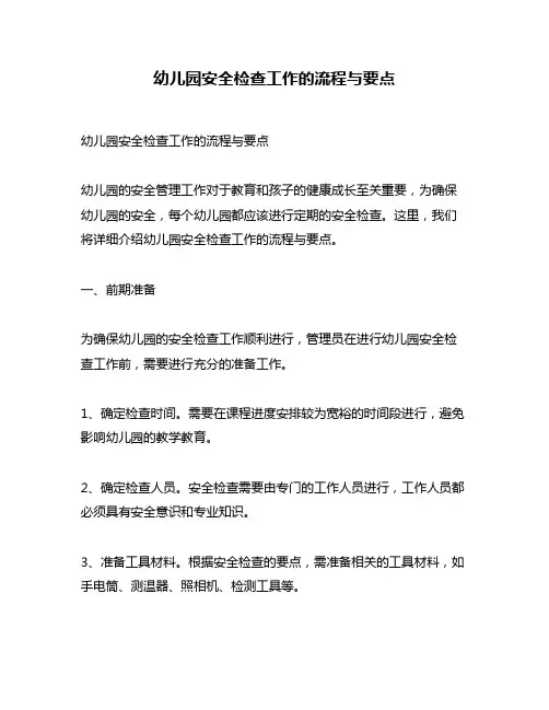 幼儿园安全检查工作的流程与要点