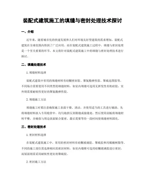 装配式建筑施工的填缝与密封处理技术探讨