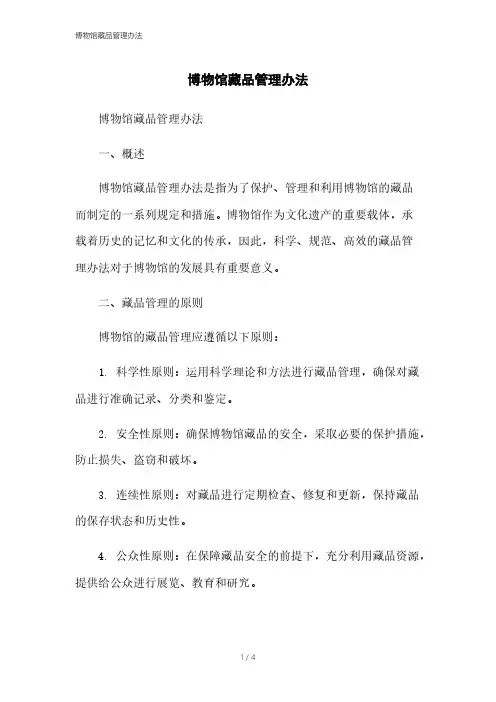 博物馆藏品管理办法