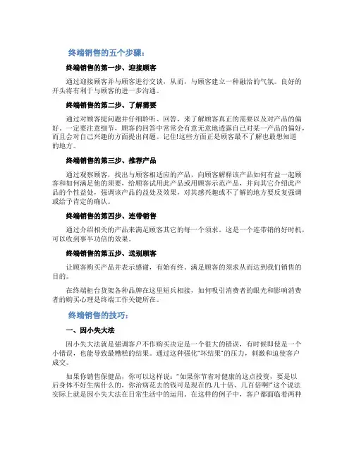 终端销售的五个步骤