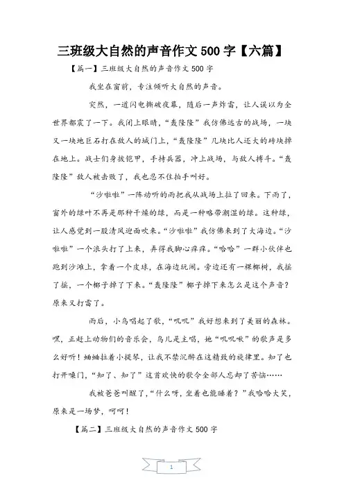 三年级大自然的声音作文500字【六篇】