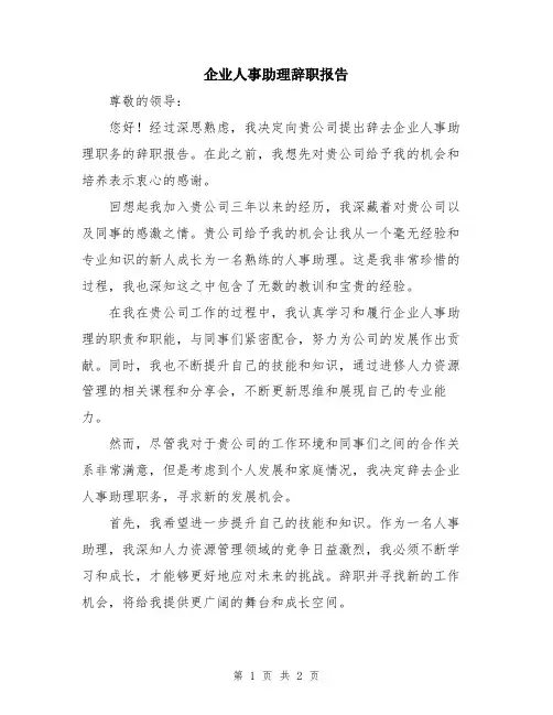 企业人事助理辞职报告