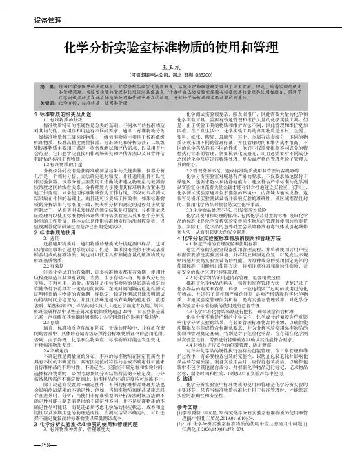 化学分析实验室标准物质的使用和管理
