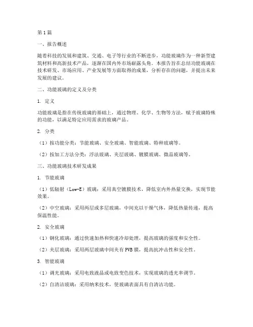 功能玻璃总结报告范文(3篇)