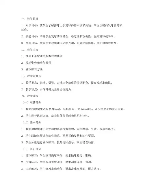 排球上手发球教案模板范文