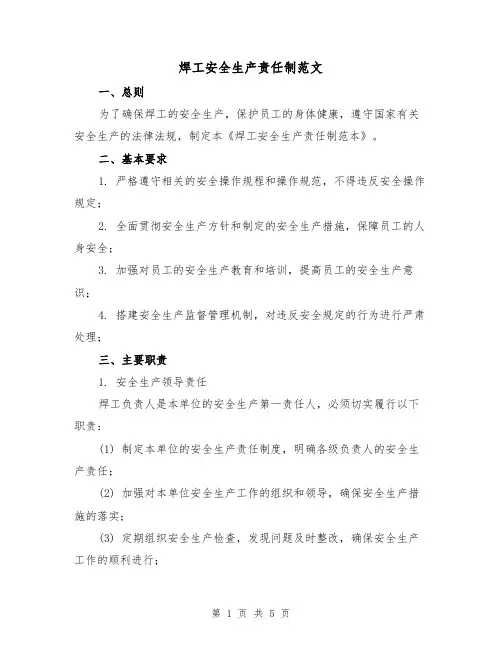 焊工安全生产责任制范文（三篇）