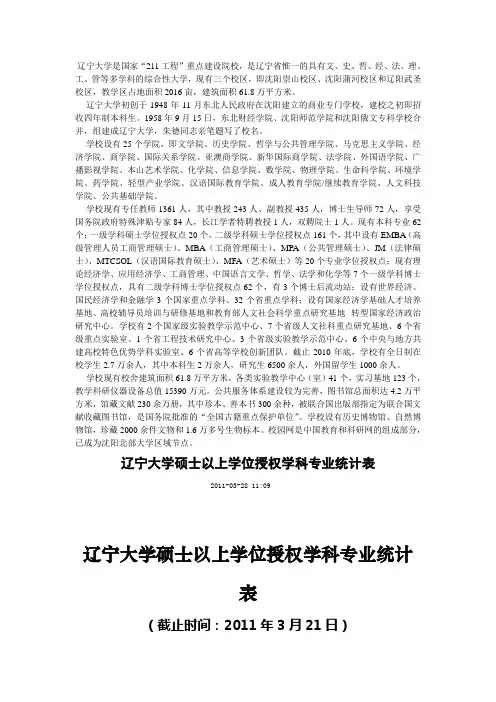 辽宁大学硕士以上学位授权学科专业统计表