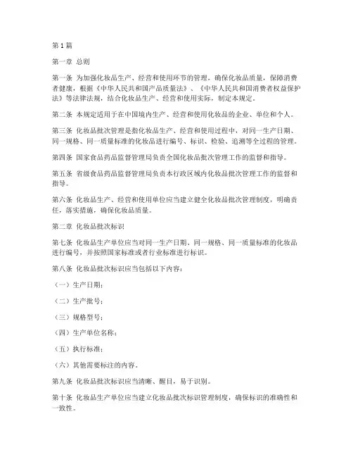 化妆品批次管理规定(3篇)